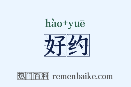 好约是什么意思的图片